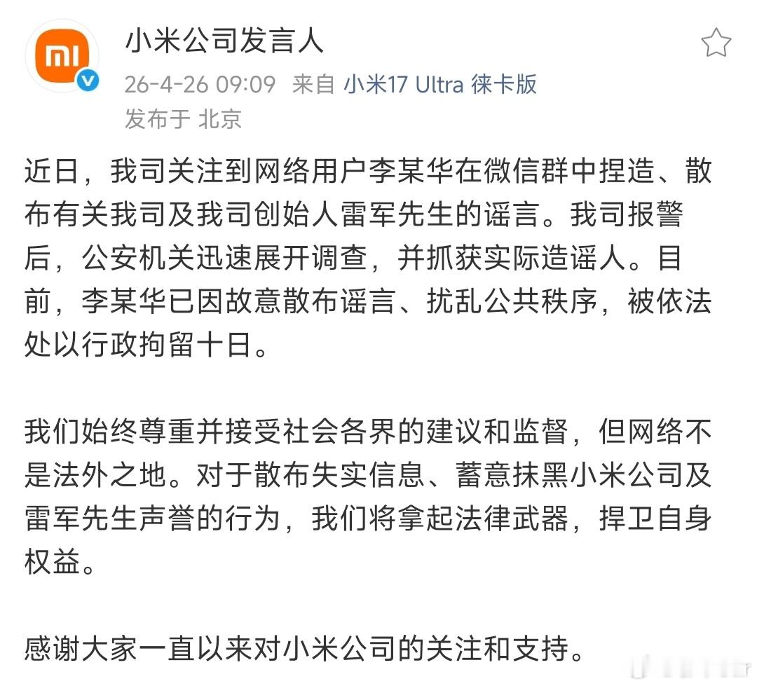 网民造谣雷军被行政拘留10天造谣雷军的网友被拘留了，网络不是法外之地啊！ 