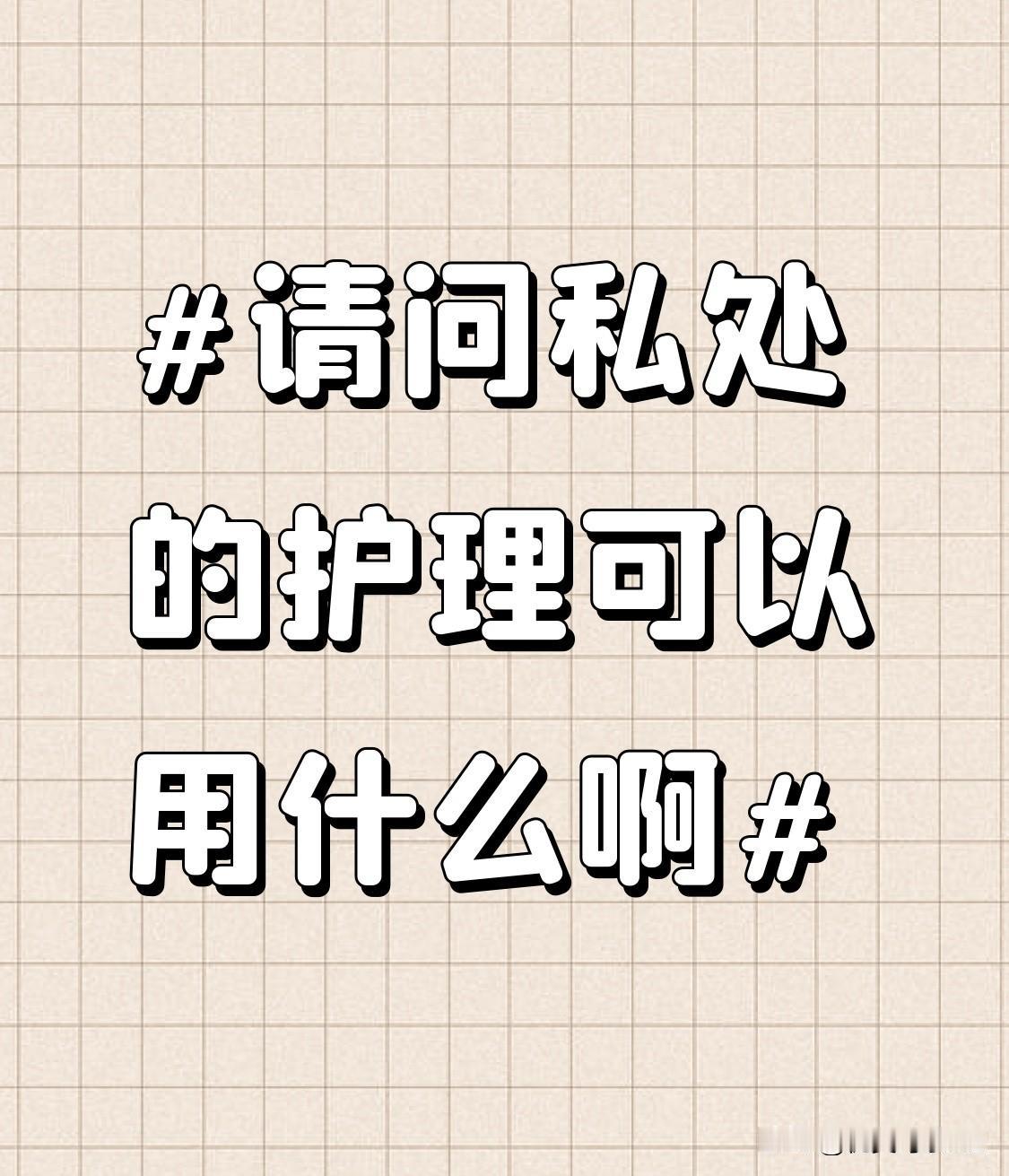 日常穿着的贴身衣物也对私处护理至关重要。尽量选择棉质、透气性好的内裤，它能让私处