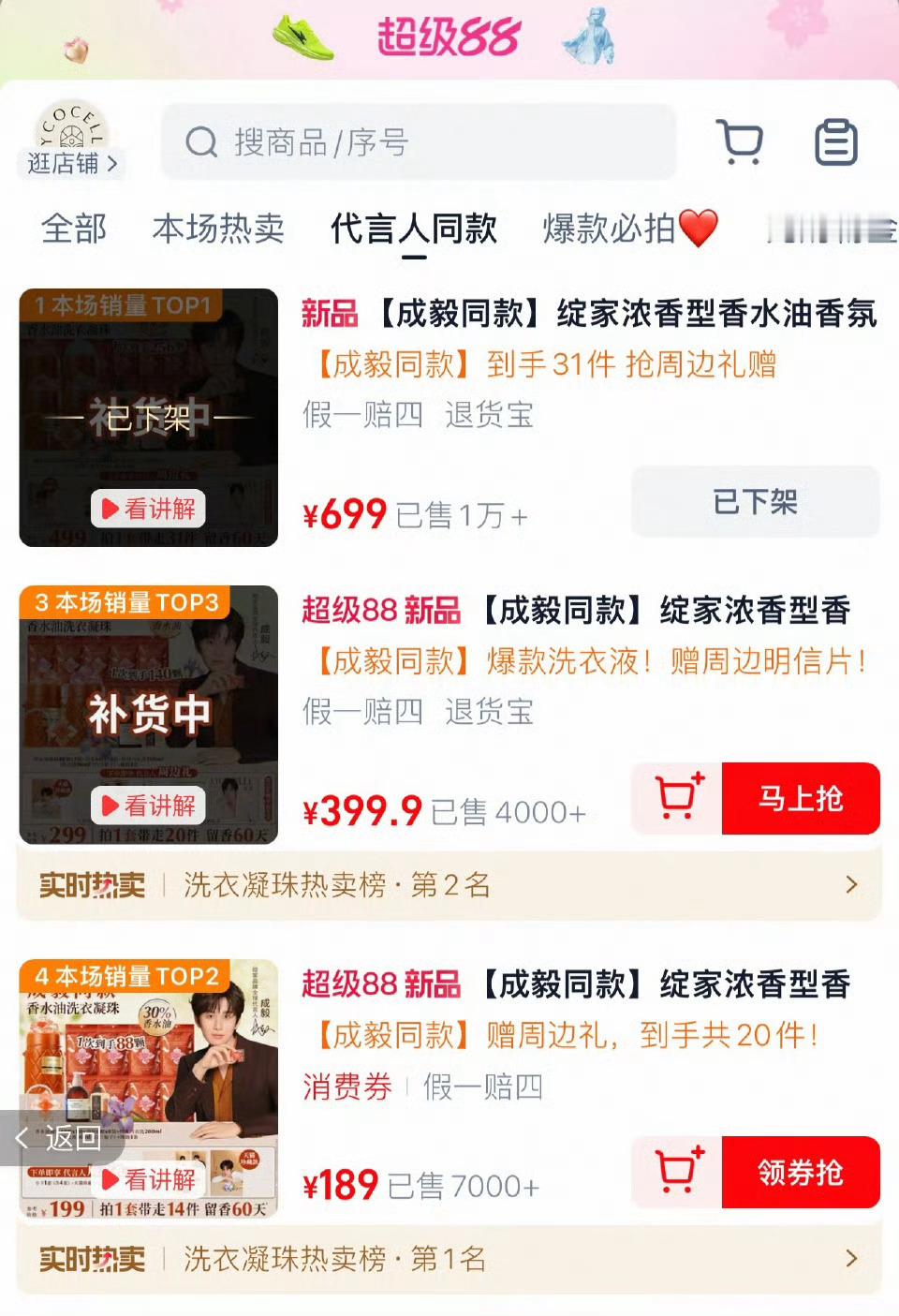 成毅今天新商务绽家官宣，499礼盒，光天猫单平台官宣一分钟秒切一万➕套，其余多平