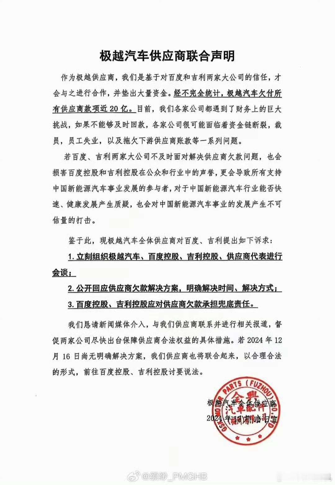 极越供应商发布联合声明：欠付所有供应商款项近20亿... [傻眼]  