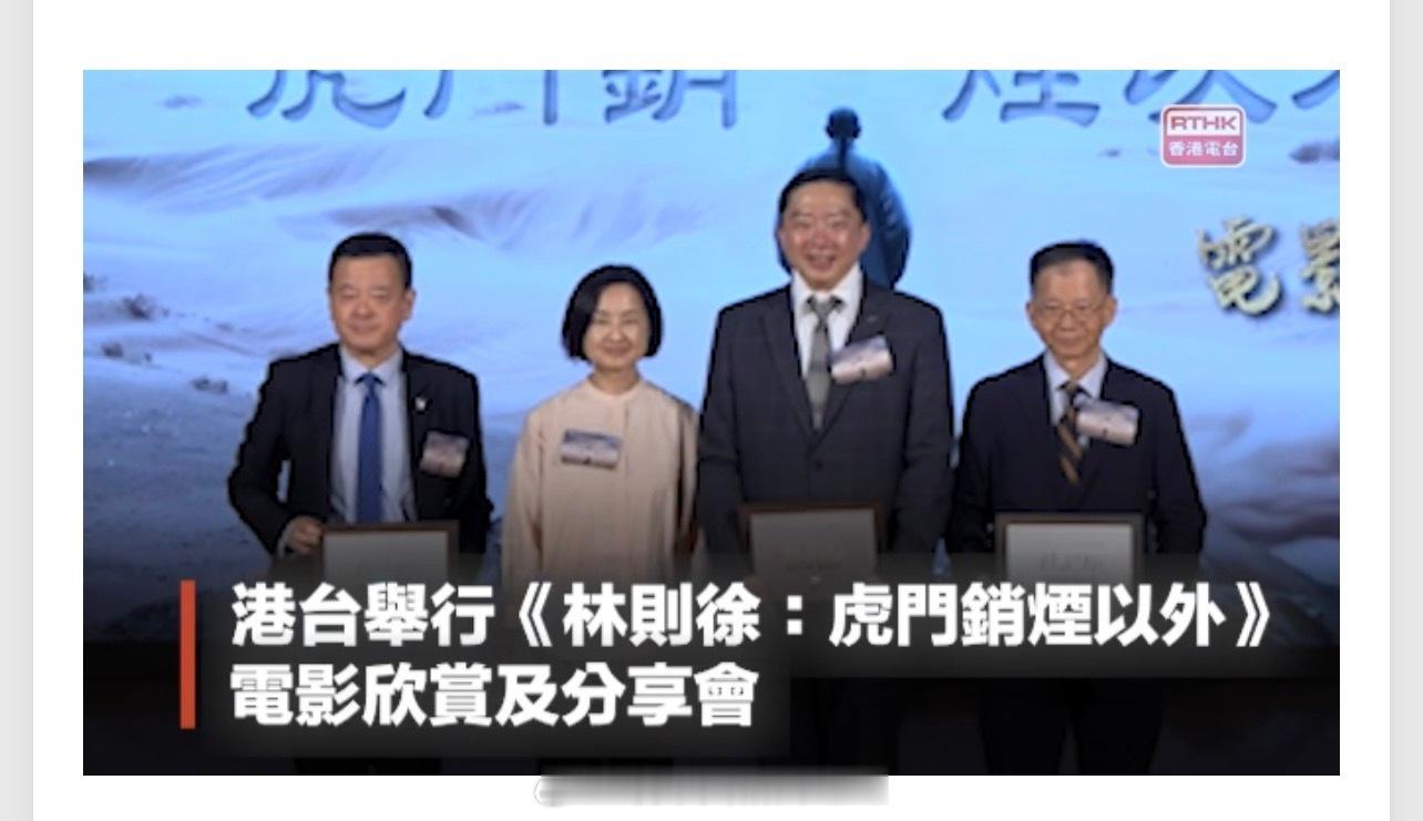 「香港電台製作林则徐 紀錄片讓更多青年學習堅韌不拔精神..」香港電台獲教育局支持