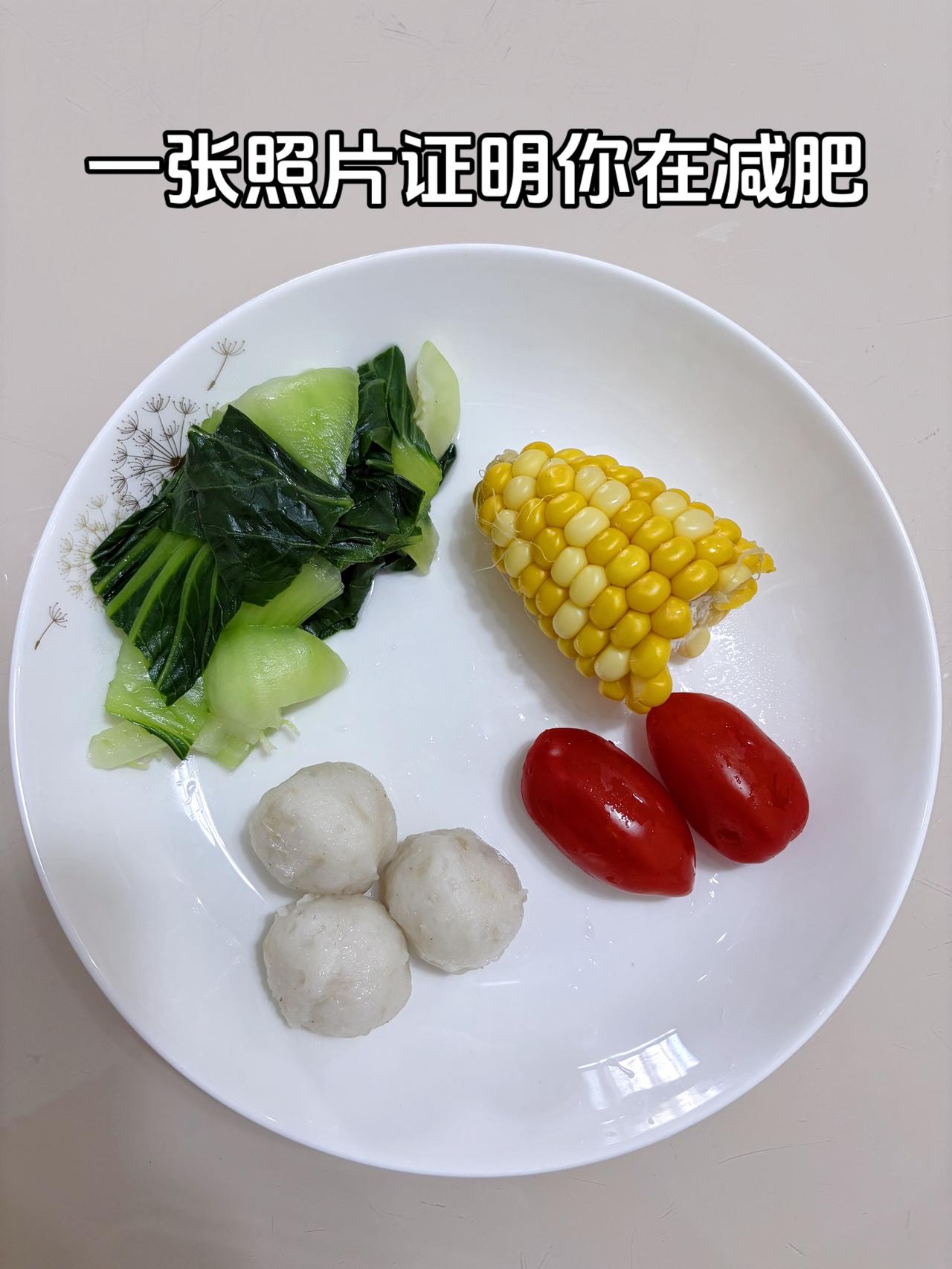 泪水打湿我的减脂餐，目标95斤，加油
今日减脂晚餐：鱼丸+番茄+青菜+玉米