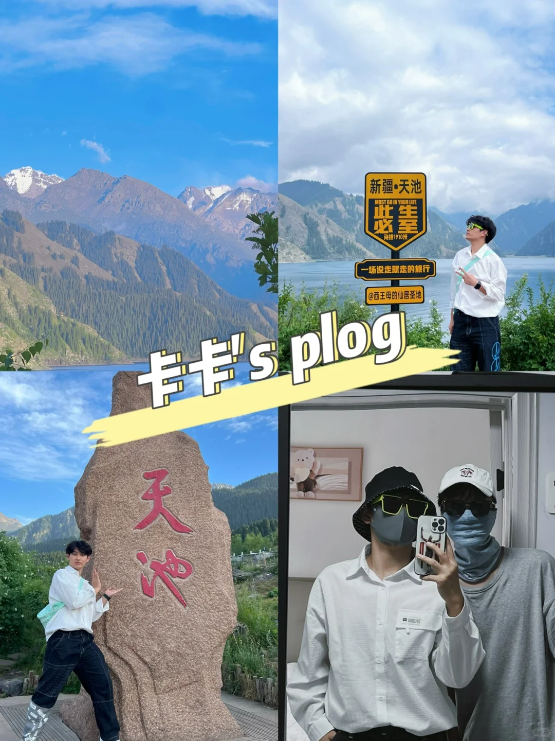 新疆游记 Ⅰ 与其碌碌无为，不如兴风作浪