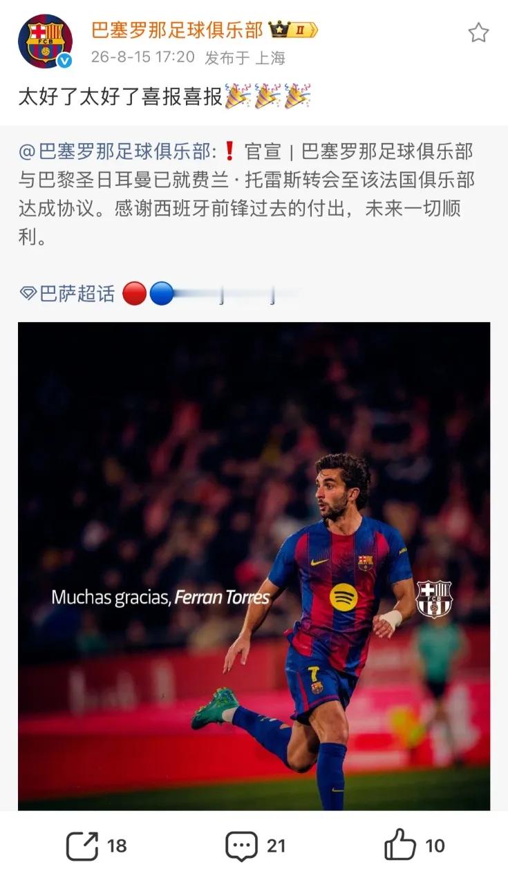 巴萨官博这波操作属实是把“阴阳怪气”玩明白了！刚发完费兰·托雷斯5000万欧转会
