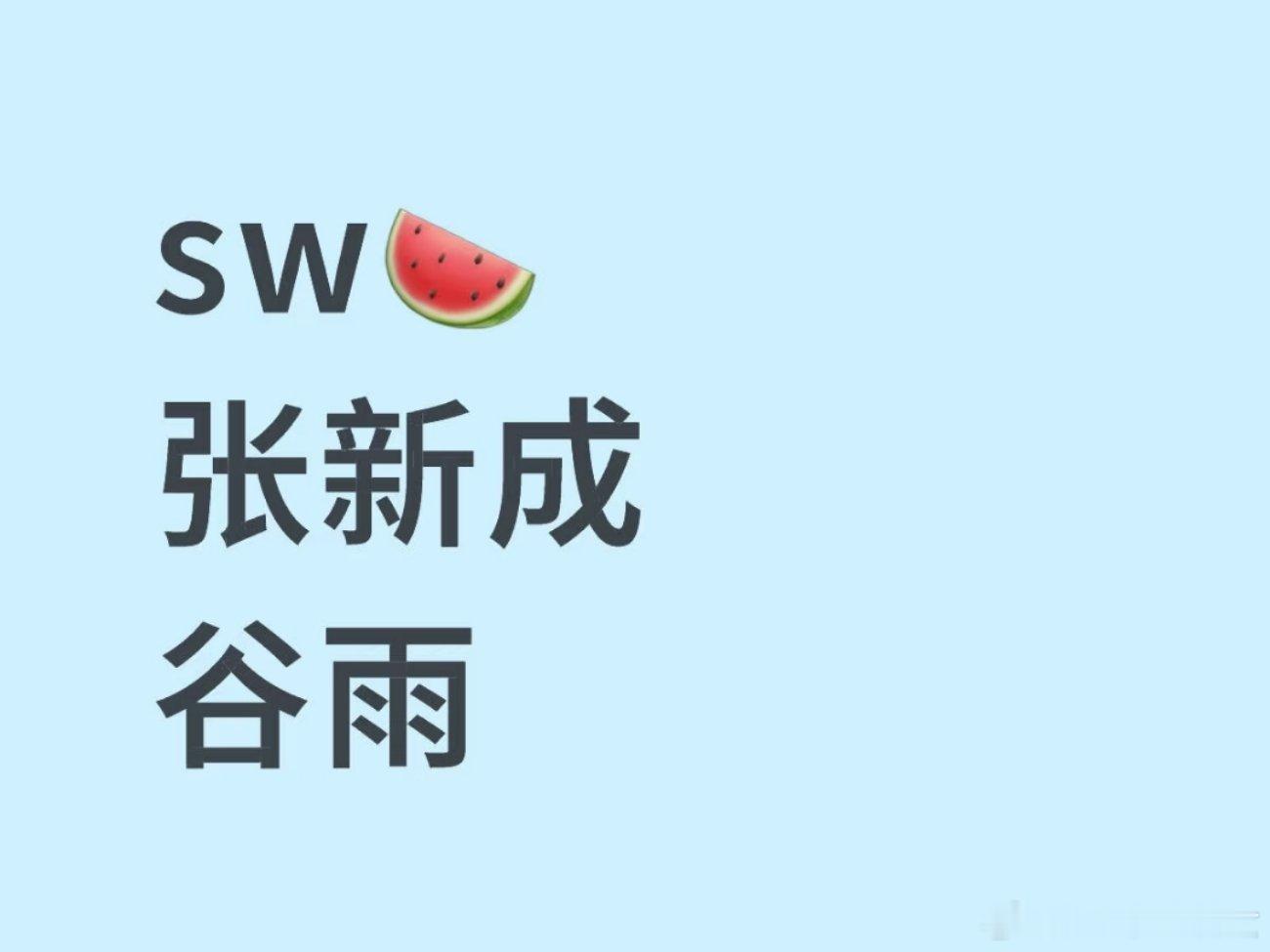 张新成喜提新商务，谷雨 ​​​