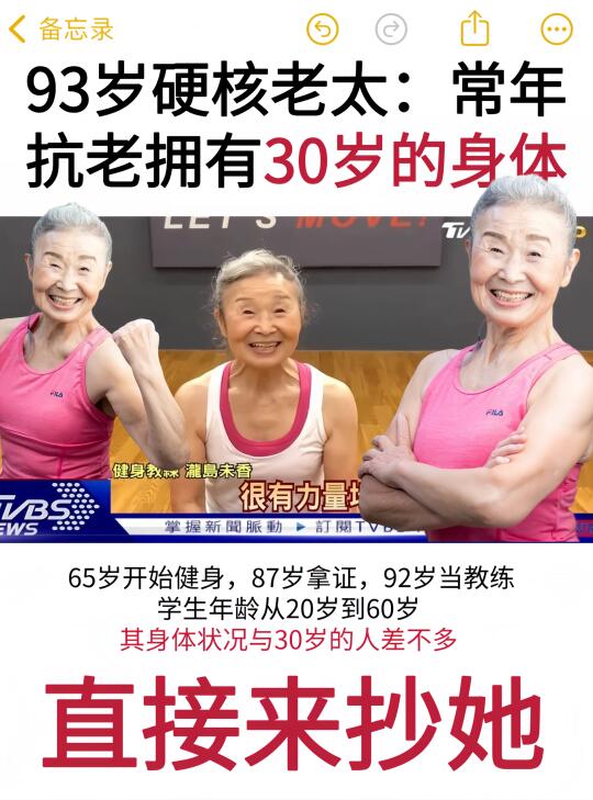 满90减40！93岁老太逆龄63岁抗老分享