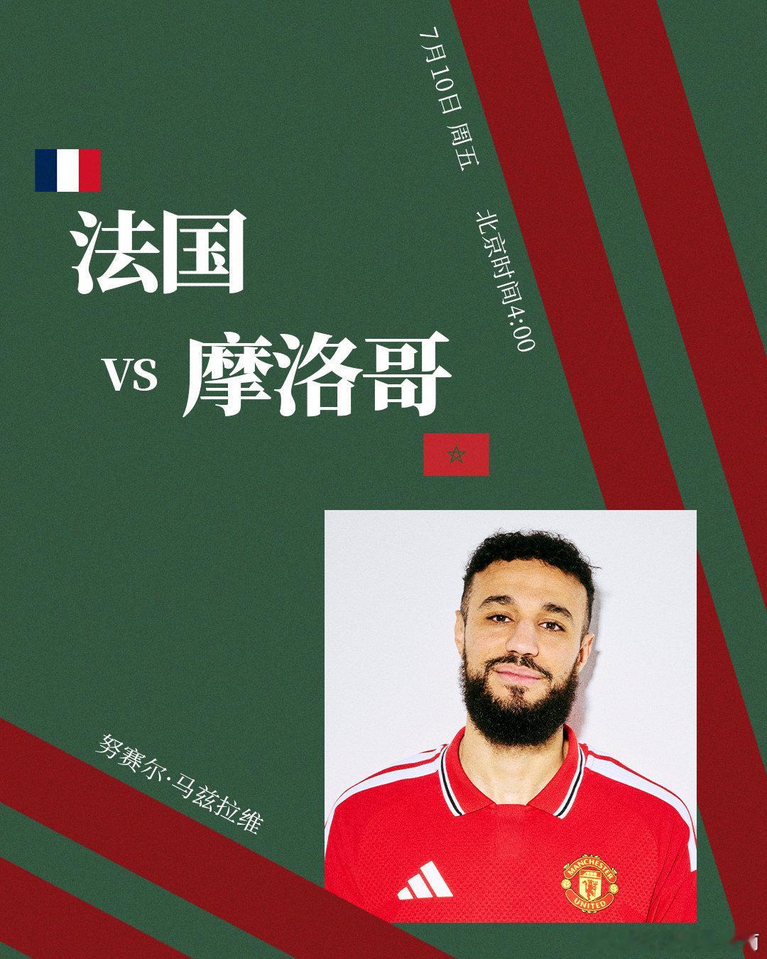 2022年世界杯对局复刻🇲🇦⚔️法国vs摩洛哥🕗北京时间7月10日 4:0