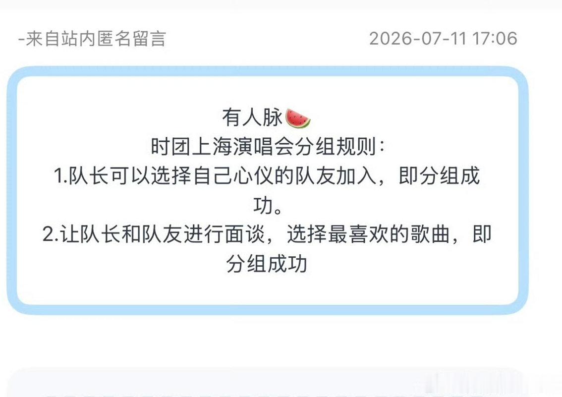 时团上海演唱会分组规则时团上海演唱会分组队长选队友 网传这样分组，真的假的啊 