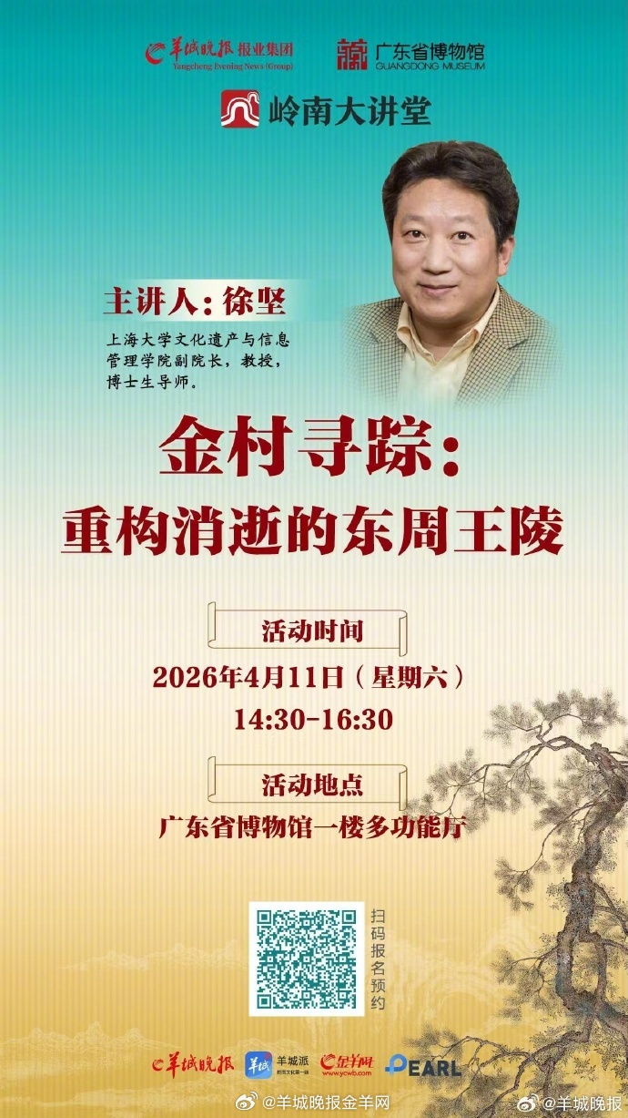 【#徐坚教授邀您金村寻踪#：重构消逝的东周王陵｜#岭南大讲堂#第十二期】“金村”