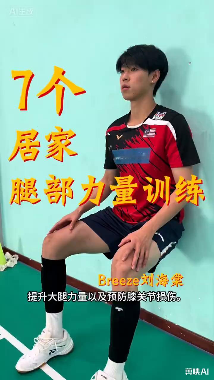 七个居家腿部力量训练，每天十分钟，净化腿部力量，大幅提高打球稳定性。
·动作一：