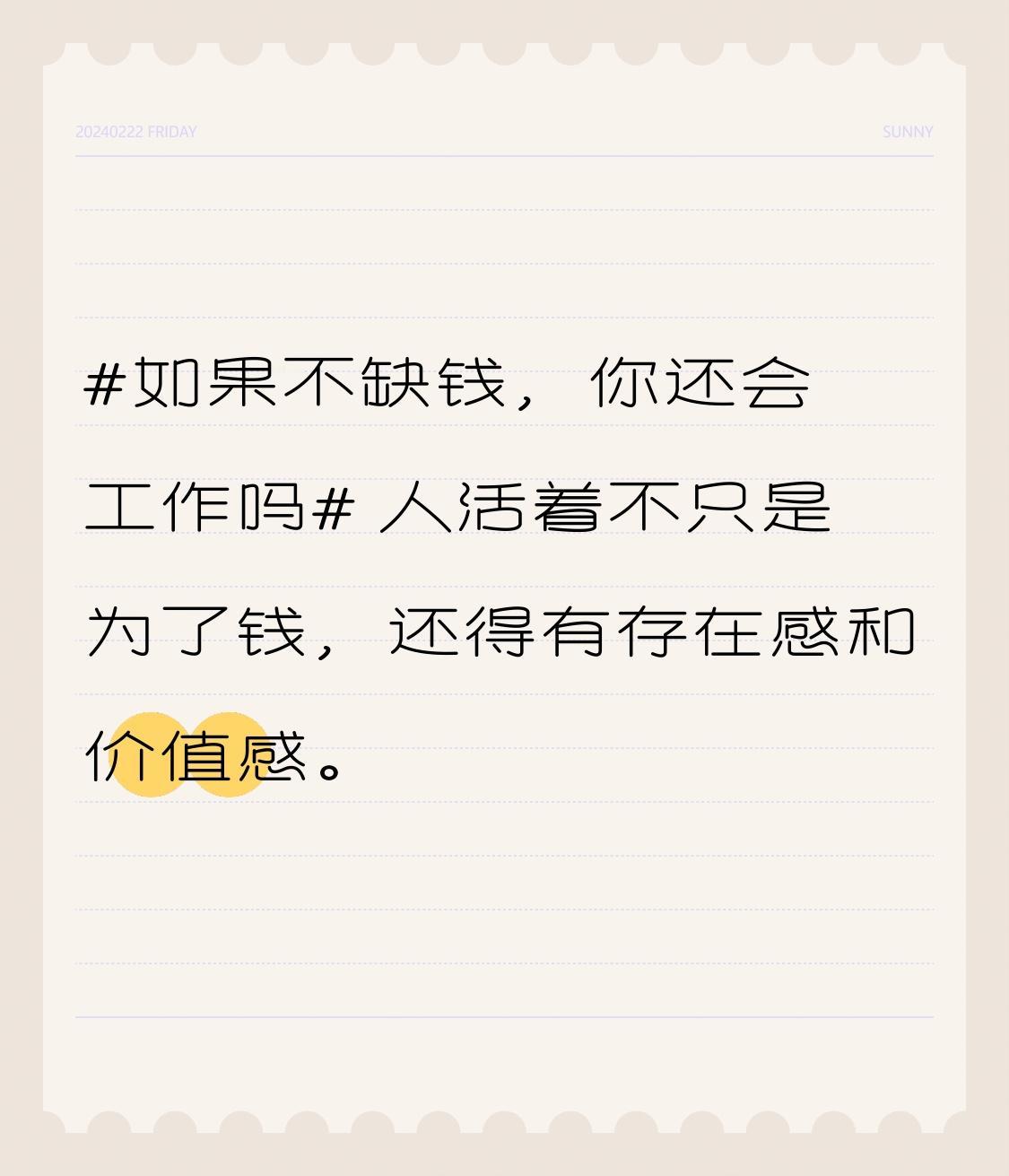 人活着不只是为了钱，还得有存在感和价值感。