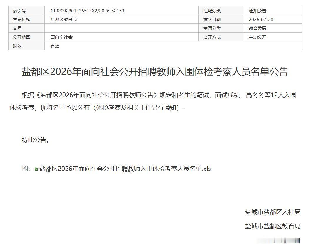 盐都区2026年面向社会公开招聘教师入围体检考察人员名单公告，涉及12人，涵盖南