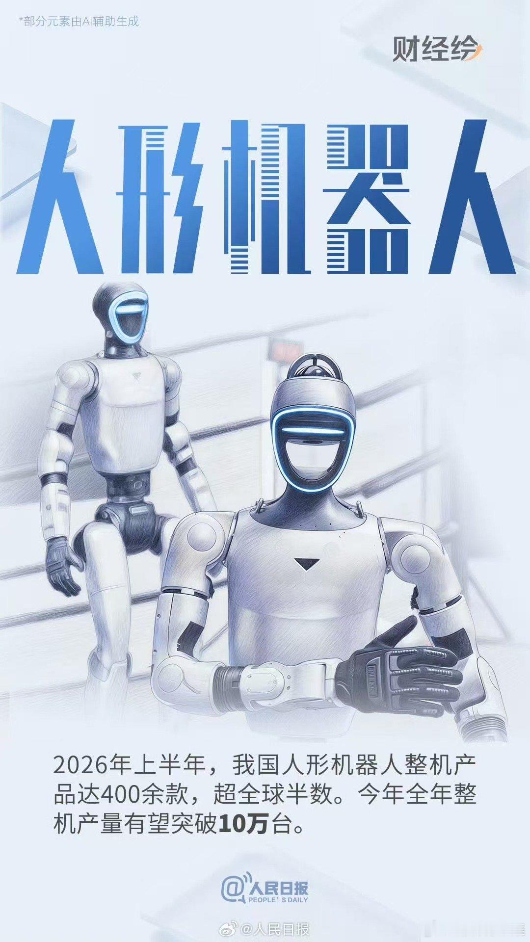 人形机器人中国智造硬核实力 人形机器人已成为中国式现代化名片 2026年上半年人
