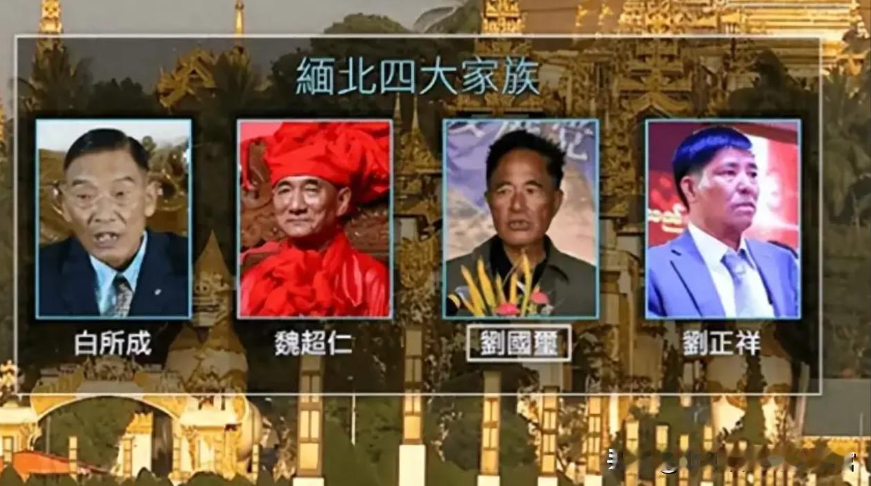 【中国干掉缅北4大家族，可见忍耐到了极限】

这个缅北集团短短几天就被端掉，可见