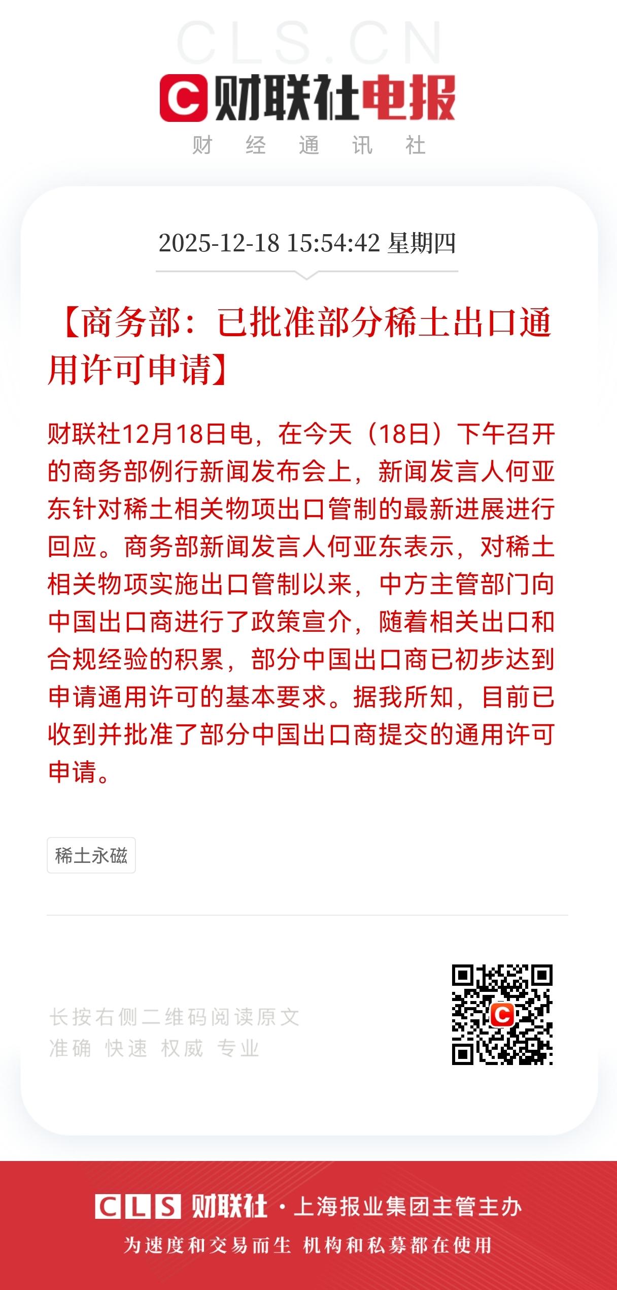 特大利好！
稀土方向迎来政策大利好！
商务部：已批准部分稀土出口通用许可申请，明