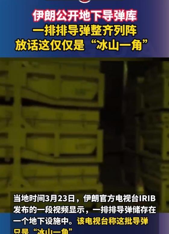 伊朗公开地下导弹库，一排排导弹整齐列阵，放话这仅仅是“冰山一角”。
伊朗国家媒体
