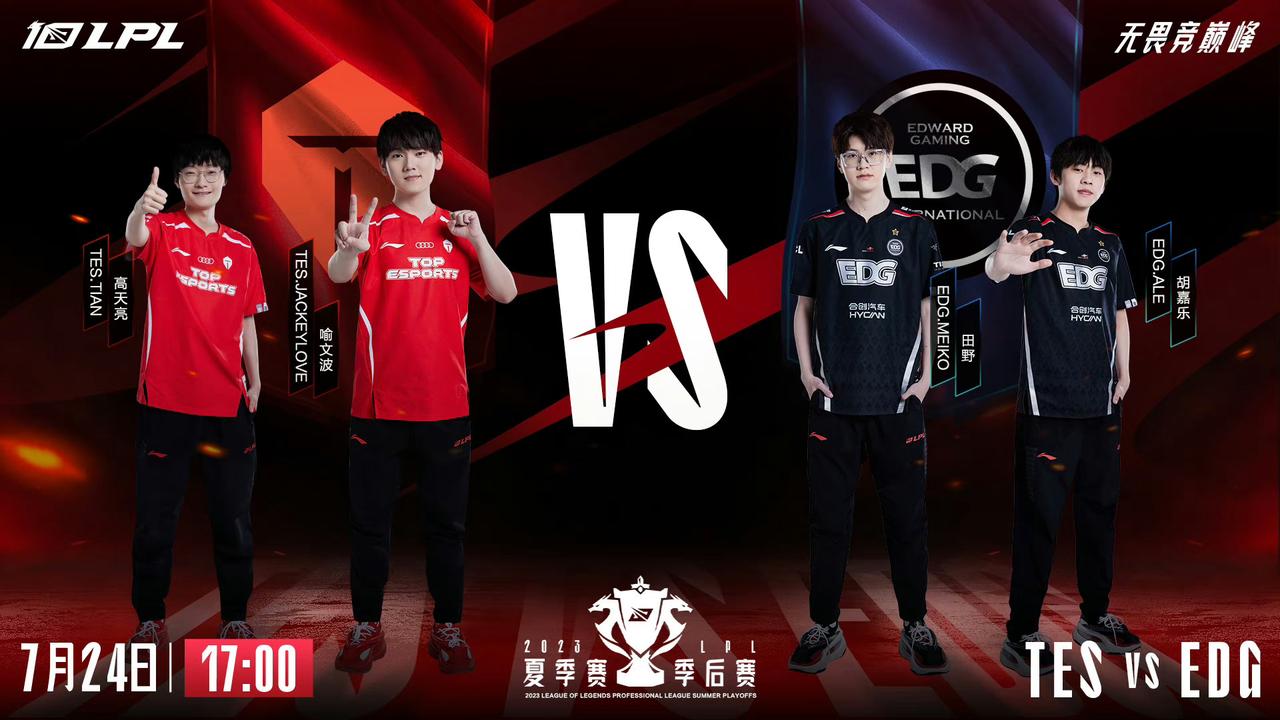 TES vs EDG，今日17点即将开赛（BO5）

矢志不渝，搏出盛夏，谁能突