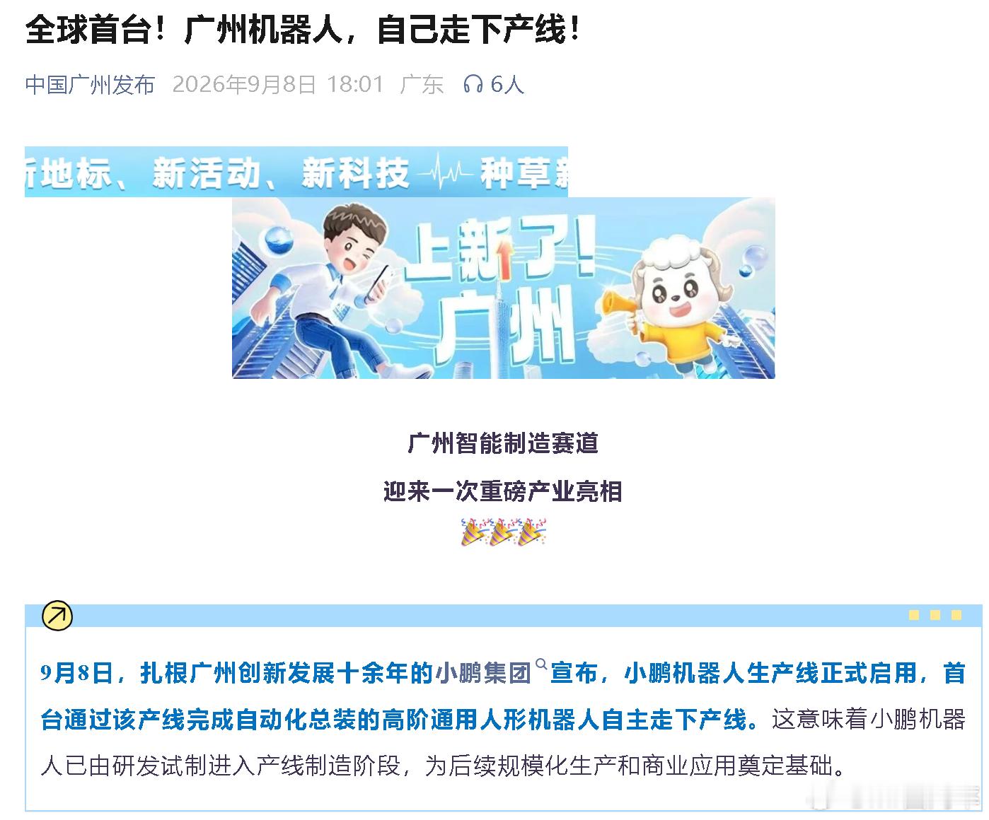 小鹏汽车 作为广州的科技台柱子，Iron的量产自然也是官方要吆喝的 ​​​