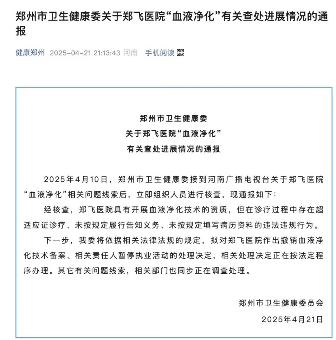 一个想钱想疯了，一个想活想迷糊了！
郑州一医院宣称3.68万元做“血液净化”，能