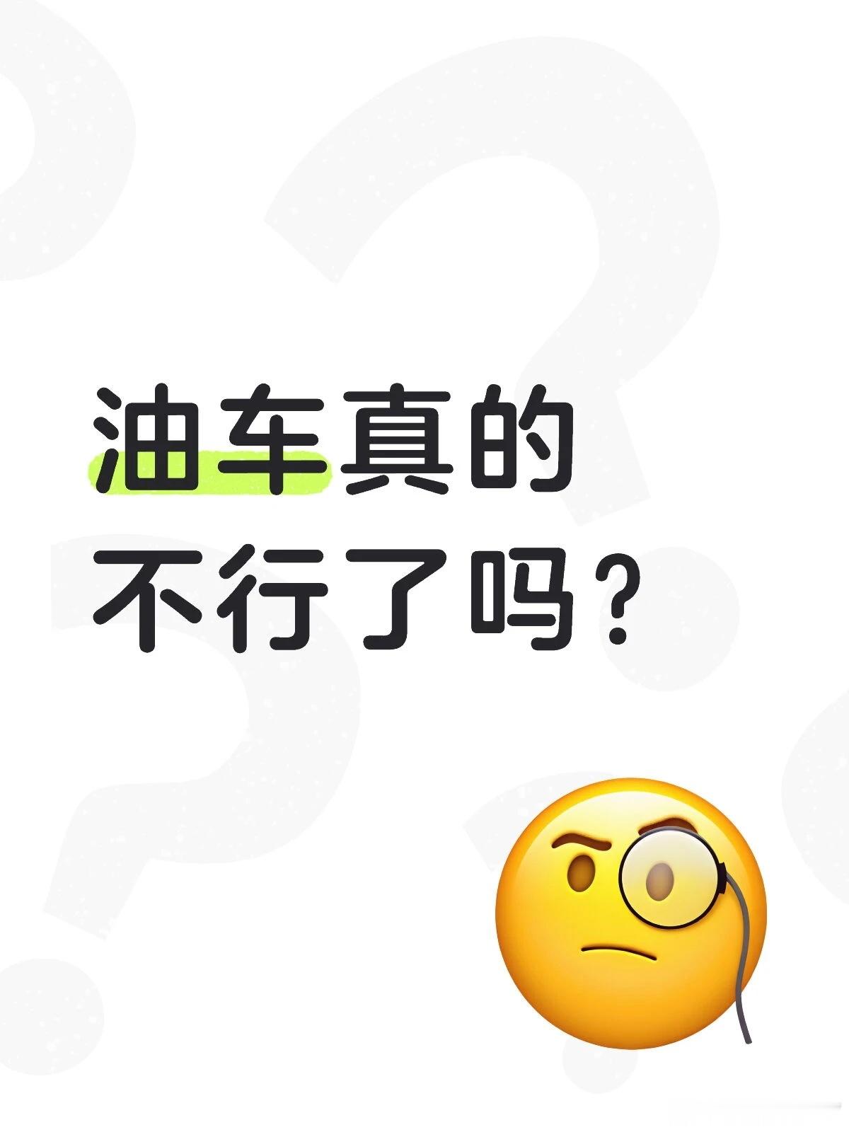 燃油车被时代抛弃了吗 说实话，我真不觉得燃油车被时代抛弃了。现在新能源车热度特别