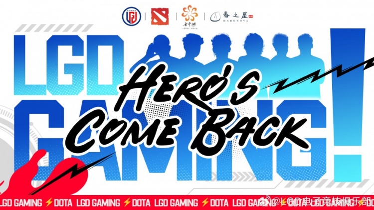 LGD官宣DOTA2分部重启：遗迹战场，我们回来了！咚！咚！咚！