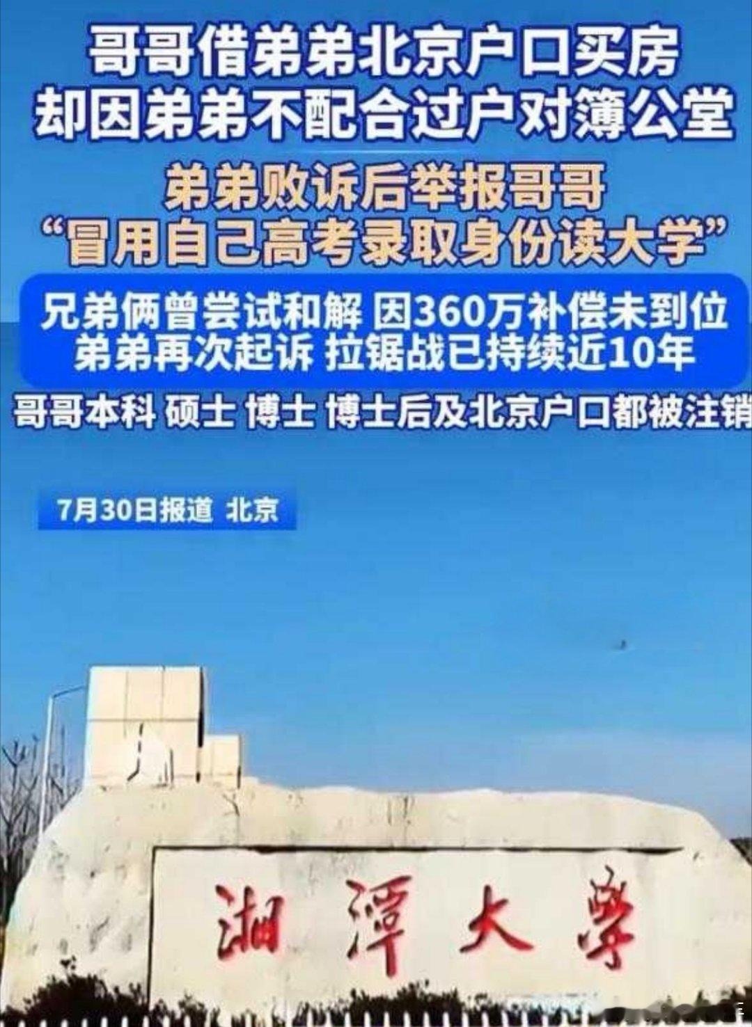 弟弟举报哥哥用自己高考身份读大学 本是同根生，为房相煎急。近十年反复诉讼，无休止