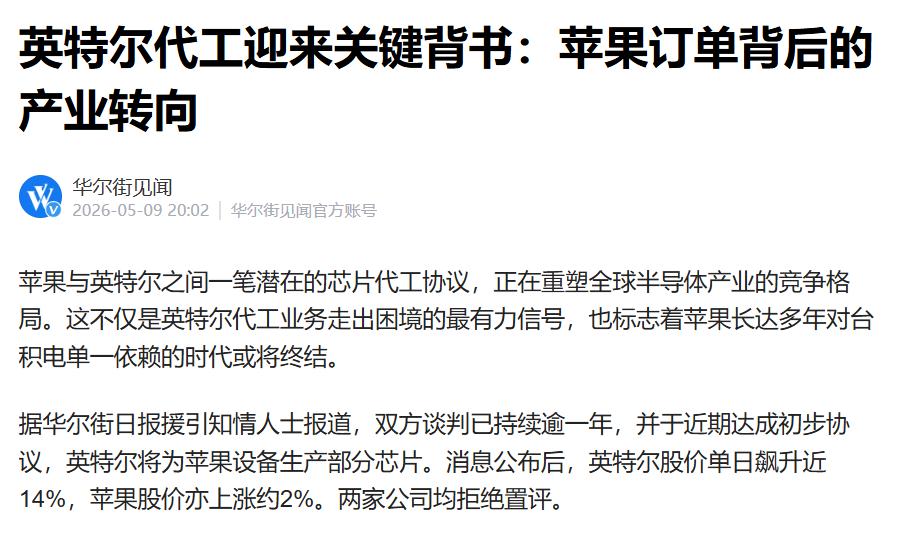 今晚AI圈的重磅消息传出，英特尔未来将承接苹果芯片代工业务。近期英特尔堪称资本市