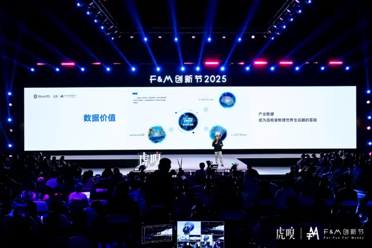Style3D亮相2025虎嗅F&M创新节：以AI之“意”与3D之“骨”，重构时尚产业