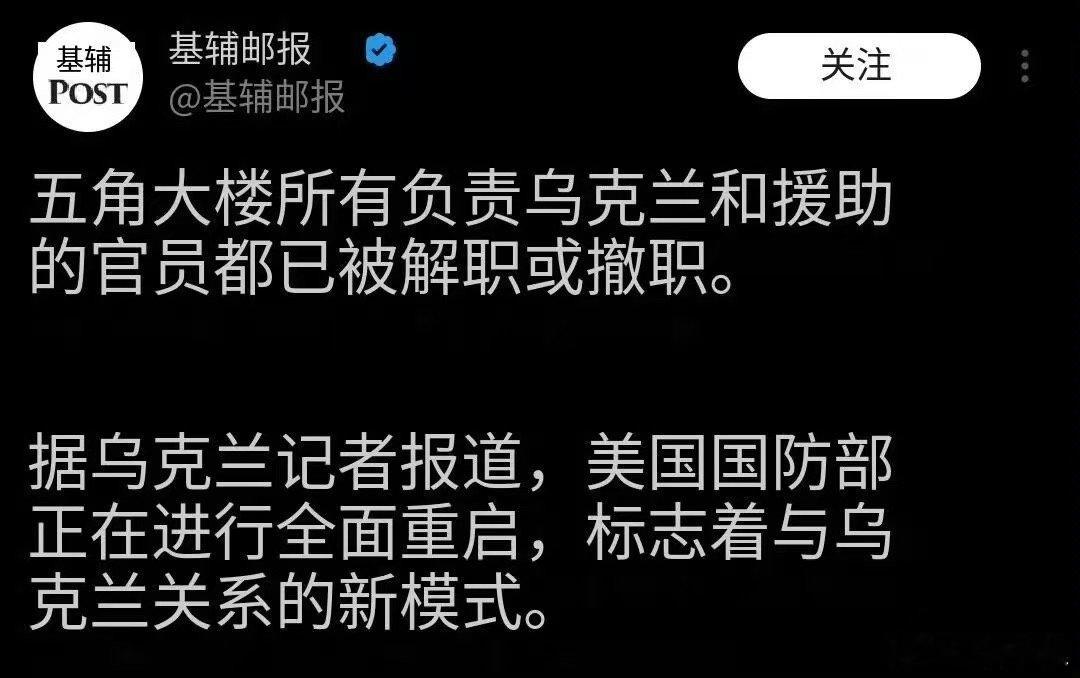 俄乌冲突  基辅邮报报道五角大楼所有负责乌克兰和援助的官员都已被解职或撤职。据乌