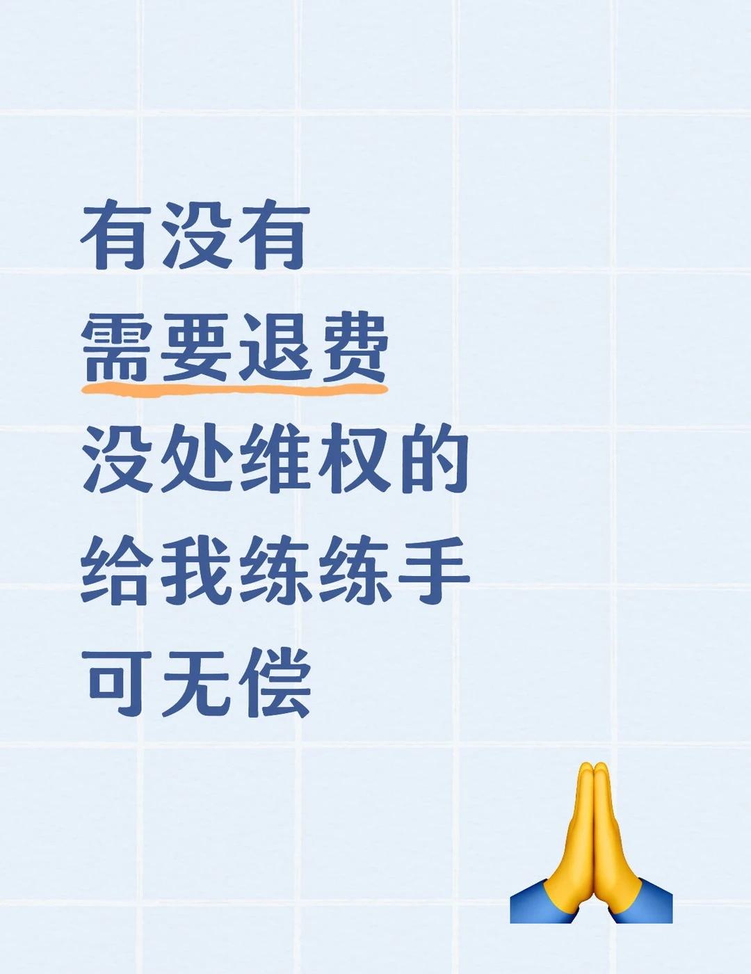 有没有 需要退费 没处维权的
有没有
需要退费
没处维权的
给我练练手
可无偿
