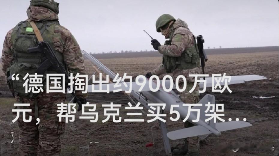 “德国掏出约9000万欧元，帮乌克兰买5万架无人机”
 
   据外媒报道当地时