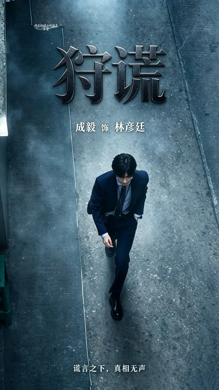 成毅领衔狩谎汇聚一众实力派戏骨强大阵容的背后，是好剧本配好演员的底气！成毅用专业