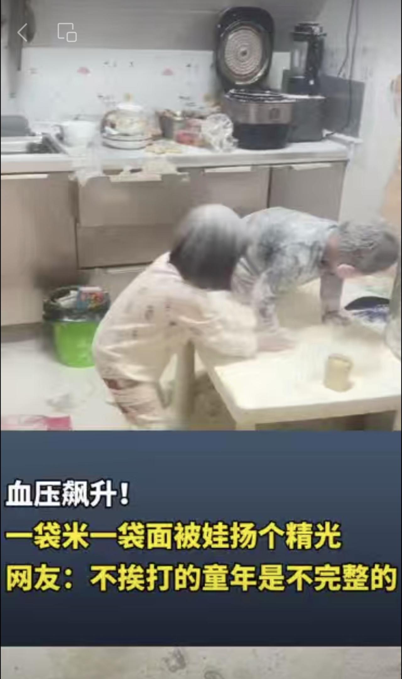 血压飙升！
一袋米一袋面被娃扬个精光
网友：不挨打的童年是不完整的
