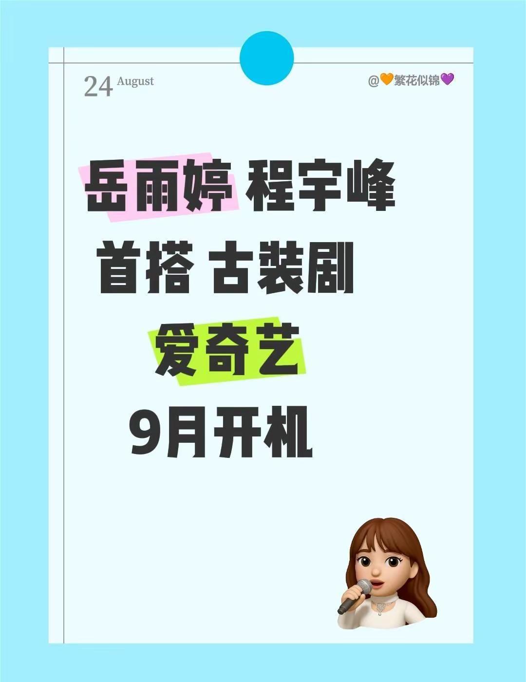 岳雨婷和程宇峰的首次搭档来啦～这次是在爱奇艺平台～9月就能看到他们的合作啦！首搭