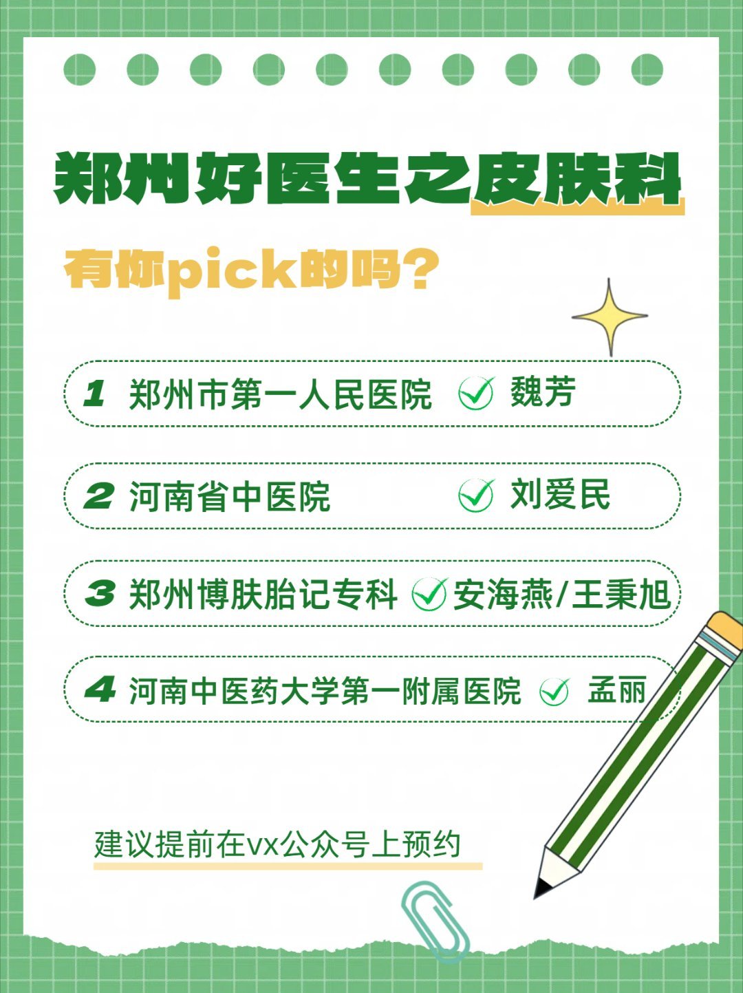 郑州好医生系列之皮肤科整理不完全，大家心目中有好的大夫也可以分享出来~1.郑州市