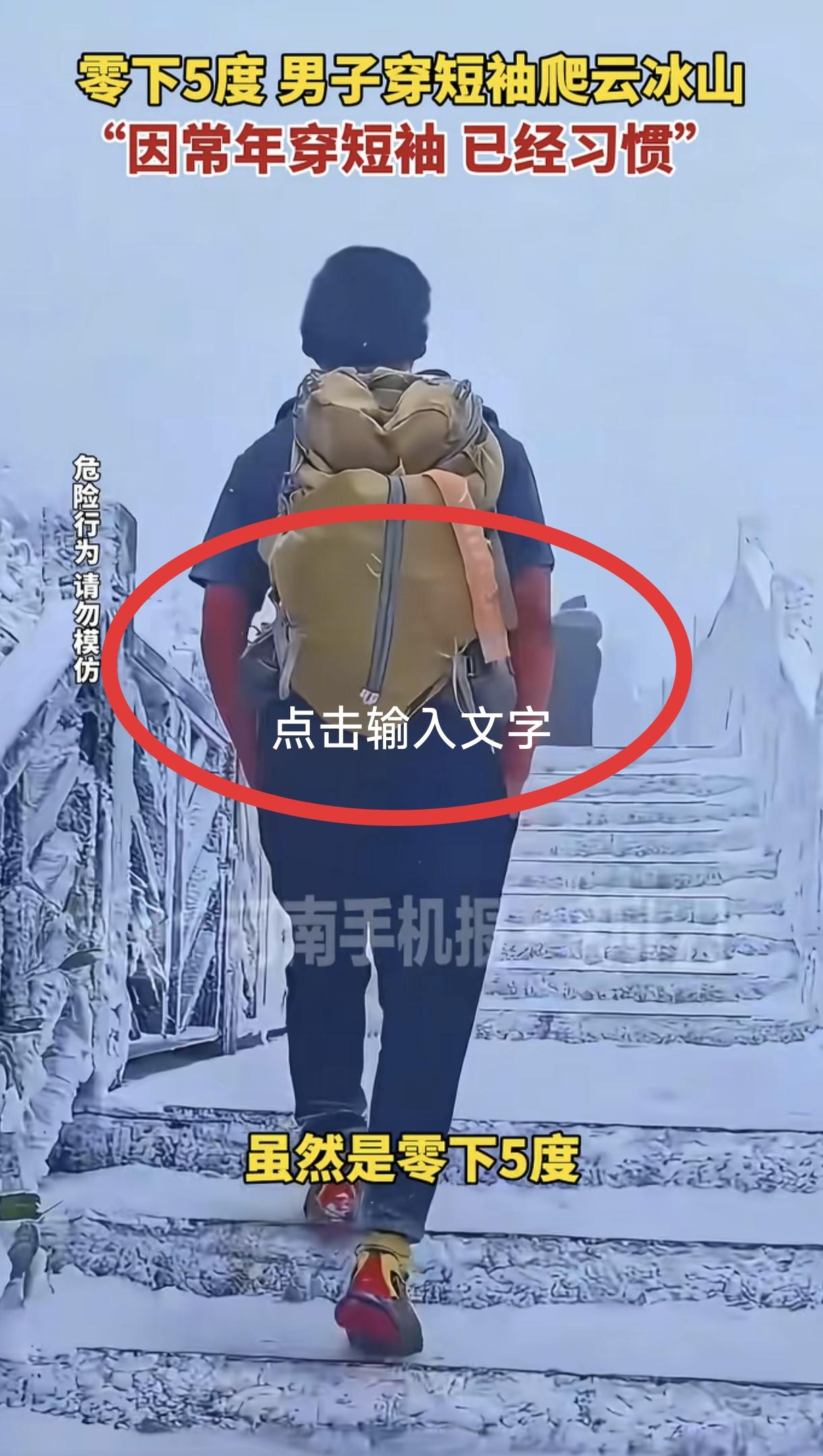 “不可思议！“ 广东清远，一男子在零下5度天气里只穿短袖爬雪山-云冰山，他的胳膊