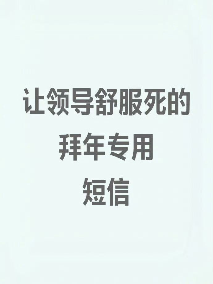 让领导舒服死的拜年专用短信 ​​​