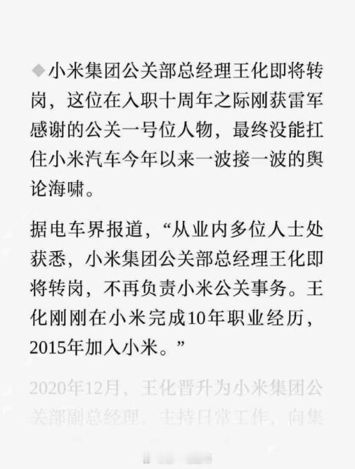 小米公关部总经理王化（小米“公关一号位”）真的要转岗了？但也有消息人士透露，此次