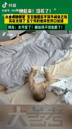 “科学不好解释！”江苏，5个月大宝宝睡醒后，看见父母还在睡懒觉，就自顾自在一边玩