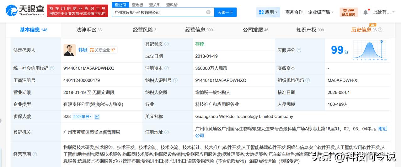【文远知行增资至35亿 增幅约17%】
天眼查App显示，近日，广州文远知行科技