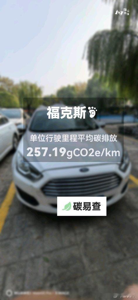 碳足迹随手拍长安福特-福克斯（Focus）：按照一辆车行驶15万公里计，平均每1