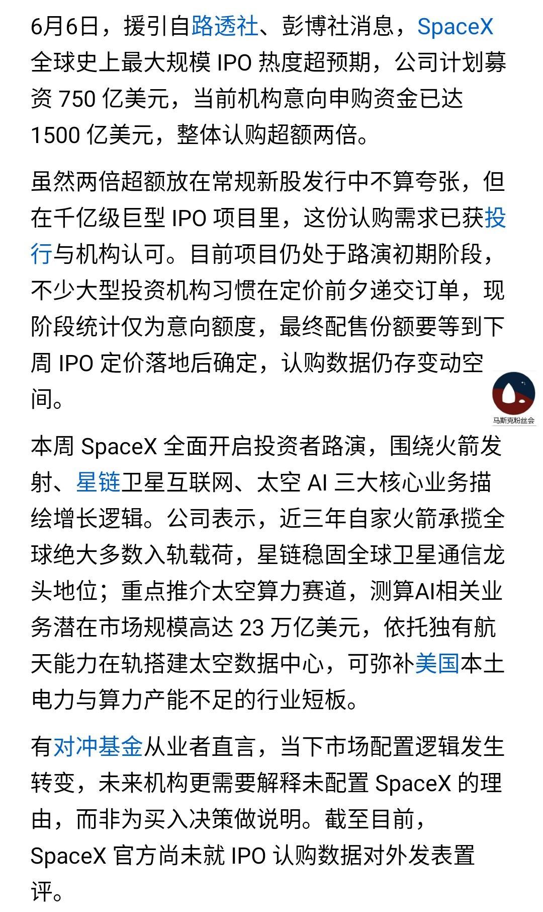 SpaceX现在已经获得了，
超额的意向认购。
看来全球有大量的人，
要支持人类
