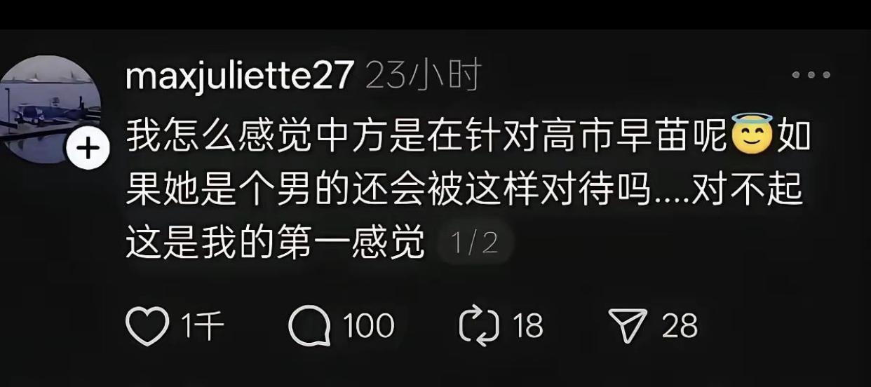 有女拳发文表示:她觉得中方这是在针对高市早苗，如果高市早苗是个男的还会被这样对待