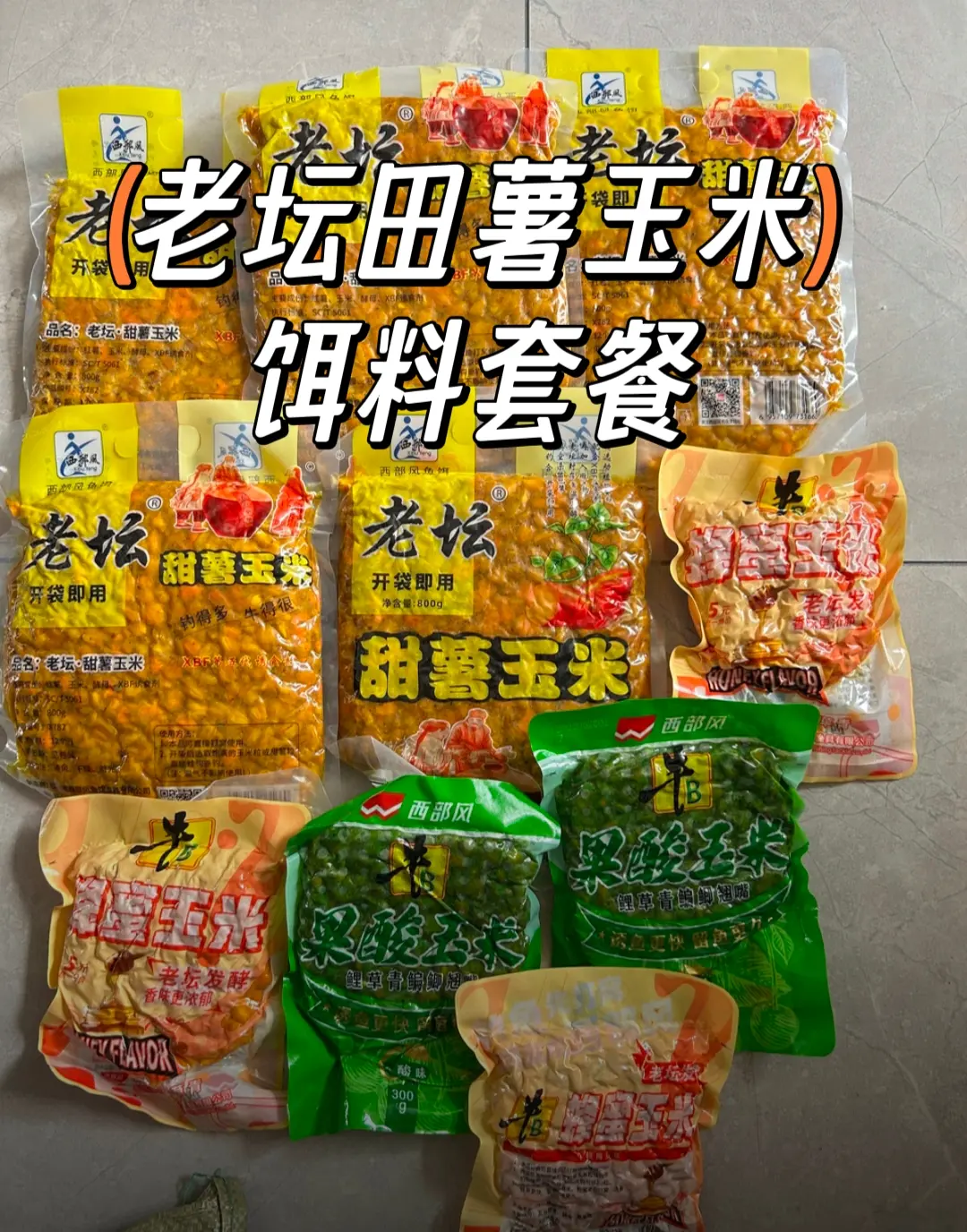 西部风老坛田薯玉米饵料套餐甜薯玉米打窝