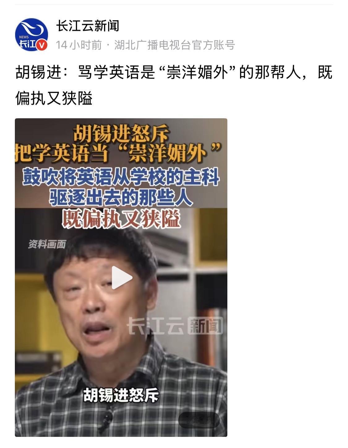 胡老师说别人偏激，难道自己的言论不同样的偏激吗？胡锡进怒斥把学英语当崇洋媚外 