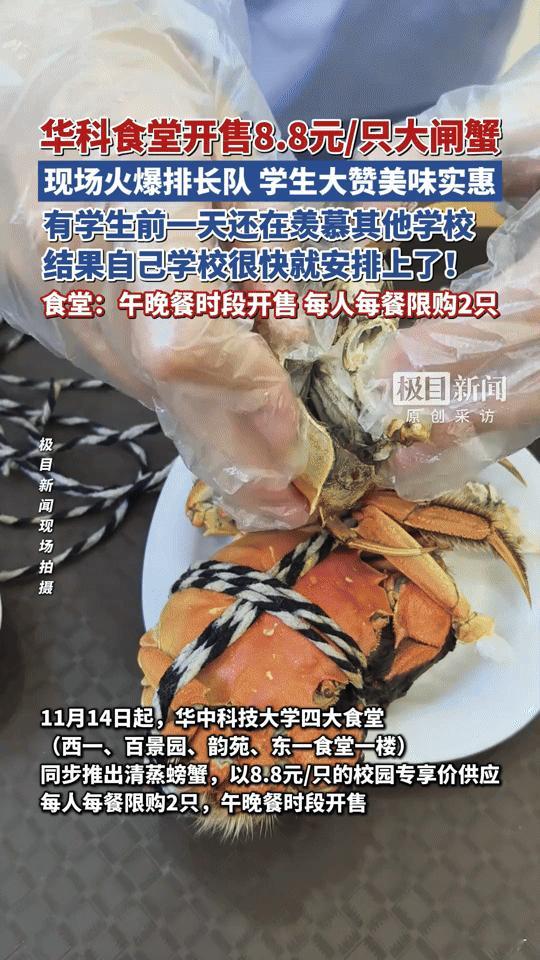 还在羡慕别家食堂？华科把8.8元大闸蟹端上桌，学生排队抢疯了
 
“别人学校的食