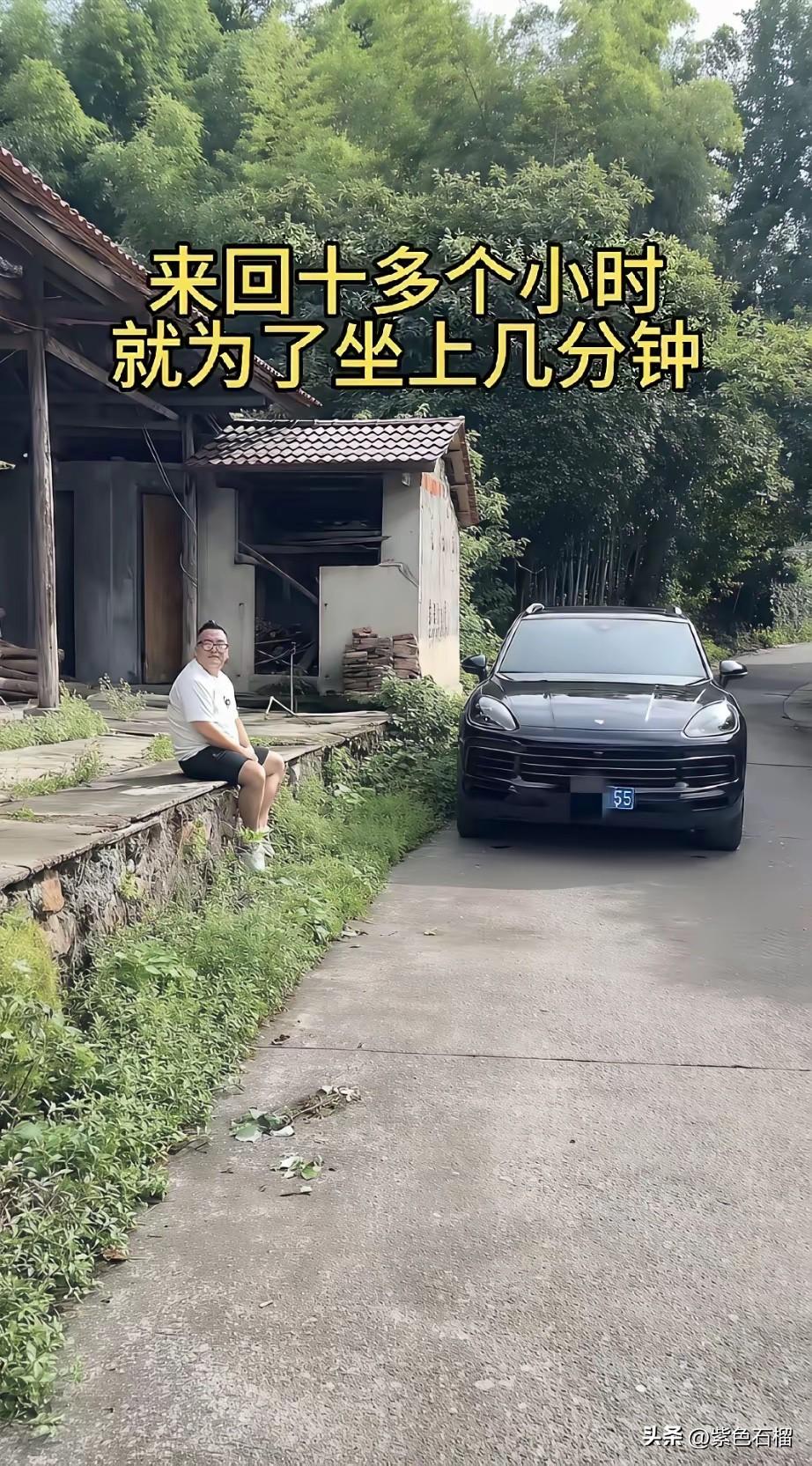 看到这一幕我哭了。
        男子开着豪车来回十几个小时只为在老家坐上几分