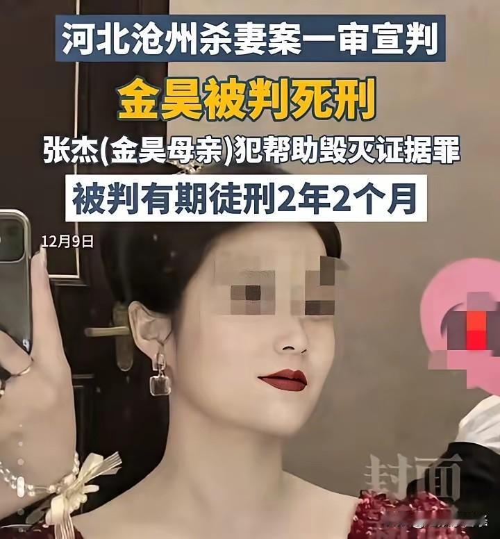 杀妻案宣判了，金昊被判死刑，他的妈妈被判有期徒刑2年2个月，这个结果可以告慰可怜