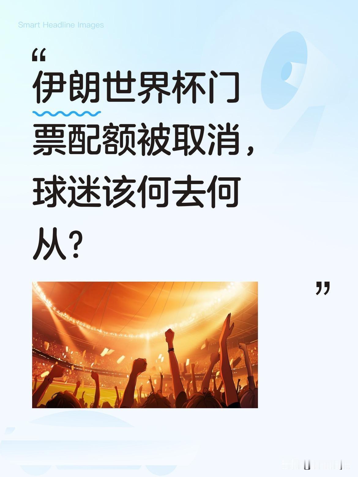 伊朗世界杯门票配额被取消，球迷该何去何从？
6月9日，伊朗足协确认本届世界杯官方