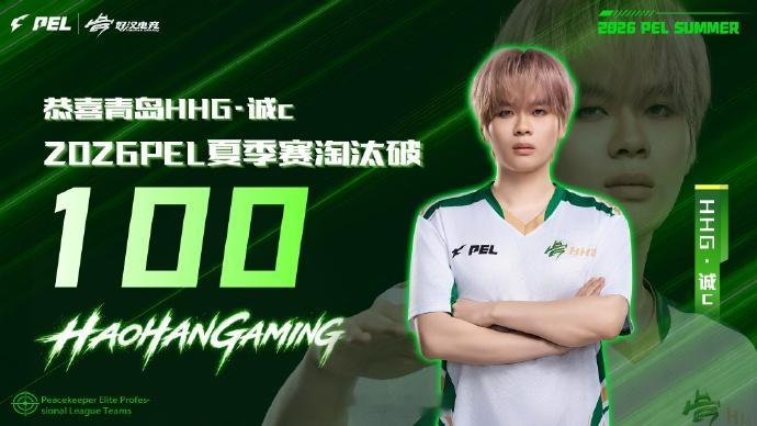 诚c赛季淘汰突破100HHG青锋砺夏恭喜2026PEL夏季赛淘汰破100！！少年